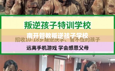 南开管教叛逆孩子学校 南开管教叛逆孩子学校