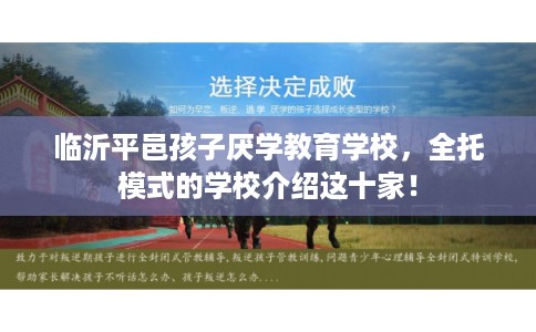 临沂平邑孩子厌学教育学校，全托模式的学校介绍这十家！