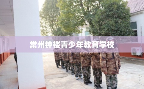 常州钟楼青少年教育学校