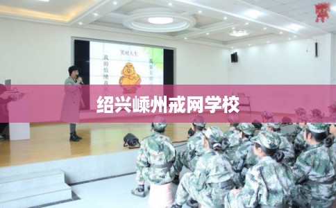 绍兴嵊州戒网学校