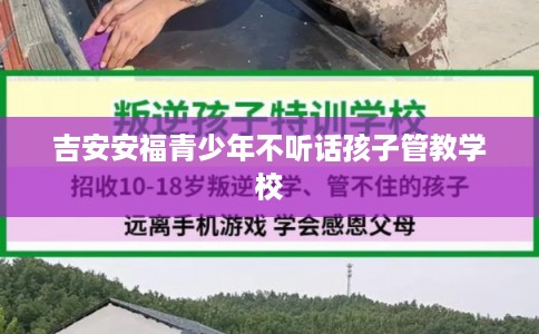 吉安安福青少年不听话孩子管教学校