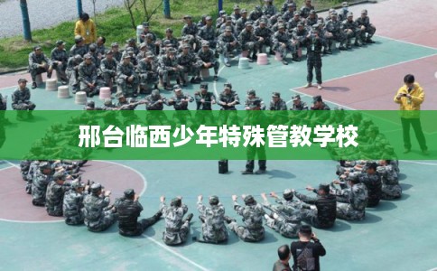 邢台临西少年特殊管教学校