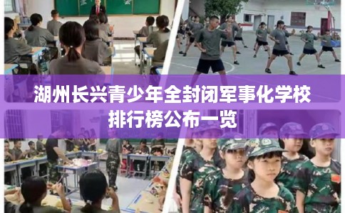 湖州长兴青少年全封闭军事化学校排行榜公布一览