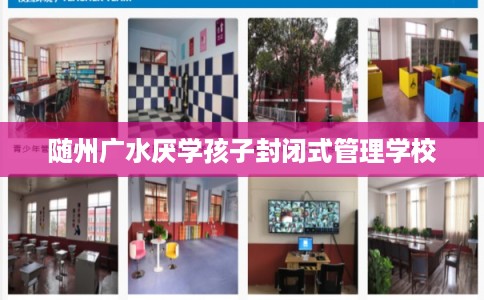 随州广水厌学孩子封闭式管理学校