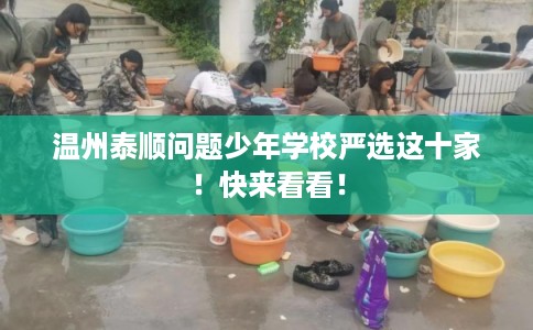 温州泰顺问题少年学校严选这十家!快来看看! 温州泰顺问题少年学校严选这十家!快来看看!