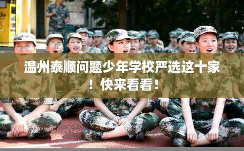 温州泰顺问题少年学校严选这十家！快来看看！