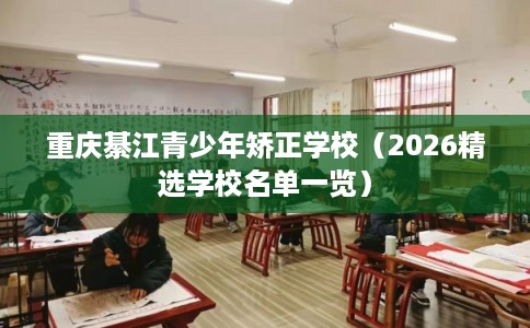 重庆綦江青少年矫正学校（2026精选学校名单一览）