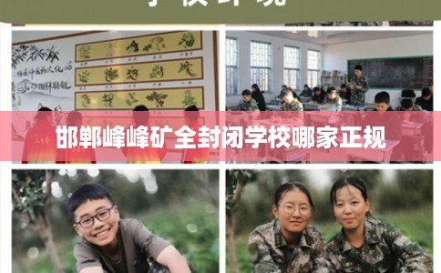 邯郸峰峰矿全封闭学校哪家正规