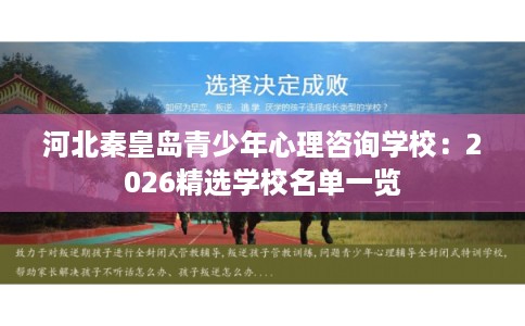 河北秦皇岛青少年心理咨询学校：2026精选学校名单一览