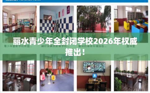 丽水青少年全封闭学校2026年权威推出！