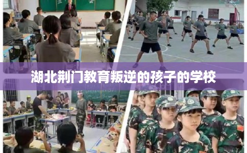 湖北荆门教育叛逆的孩子的学校