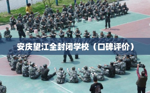 安庆望江全封闭学校（口碑评价）