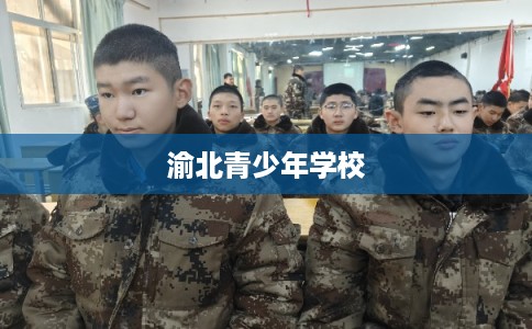 渝北青少年学校