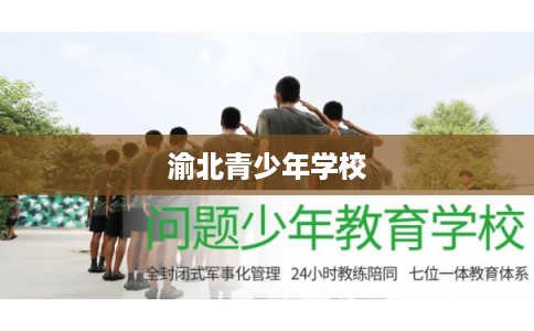 渝北青少年学校