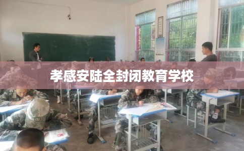 孝感安陆全封闭教育学校
