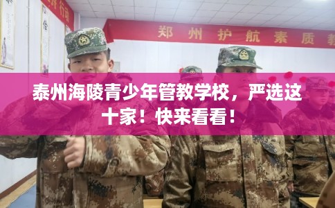 泰州海陵青少年管教学校，严选这十家！快来看看！