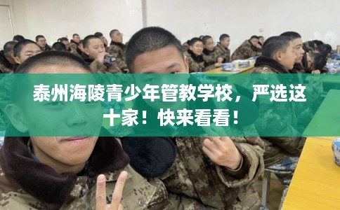 泰州海陵青少年管教学校，严选这十家！快来看看！
