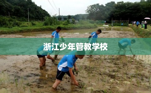 浙江少年管教学校