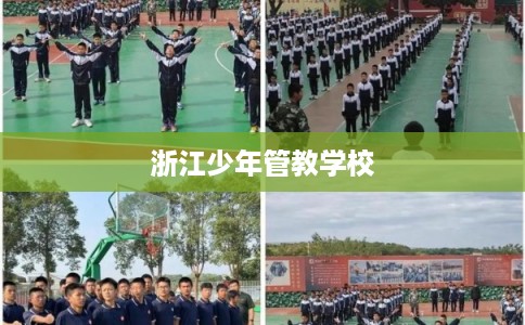 浙江少年管教学校