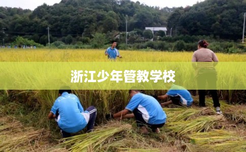 浙江少年管教学校