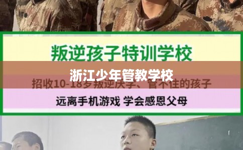 浙江少年管教学校