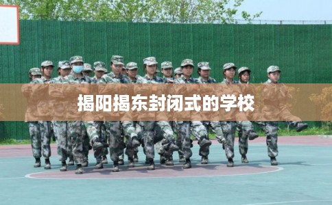 揭阳揭东封闭式的学校