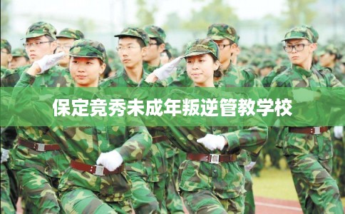 保定竞秀未成年叛逆管教学校