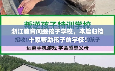 浙江教育问题孩子学校，本篇归档十家帮助孩子的学校！