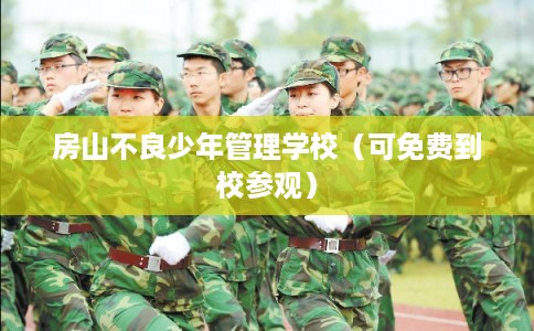 房山不良少年管理学校（可免费到校参观）