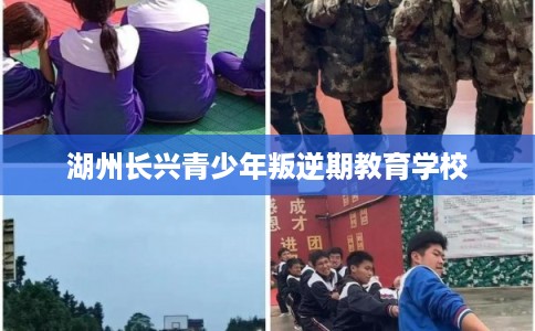 湖州长兴青少年叛逆期教育学校