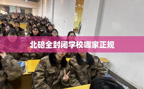 北碚全封闭学校哪家正规