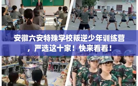 安徽六安特殊学校叛逆少年训练营，严选这十家！快来看看！