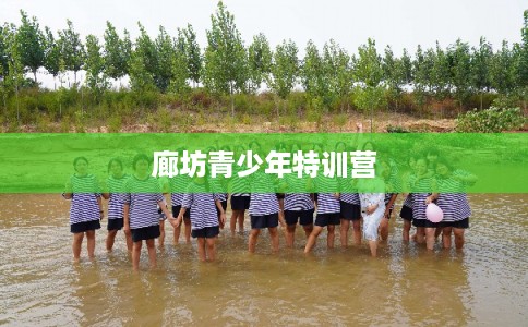 廊坊青少年特训营