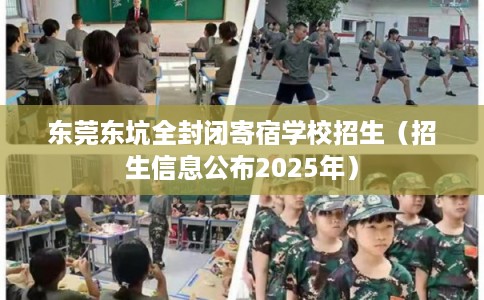 东莞东坑全封闭寄宿学校招生（招生信息公布2025年）