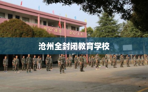 沧州全封闭教育学校
