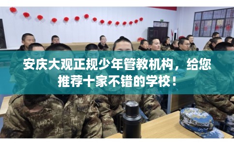 安庆大观正规少年管教机构,给您推荐十家不错的学校! 安庆大观正规少年管教机构,给您推荐十家不错的学校!