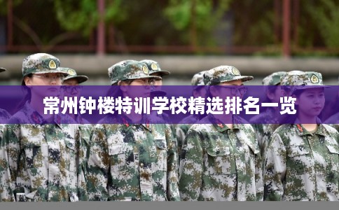 常州钟楼特训学校精选排名一览