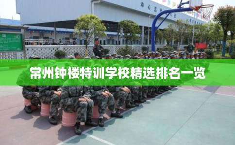 常州钟楼特训学校精选排名一览