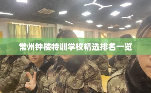 常州钟楼特训学校精选排名一览