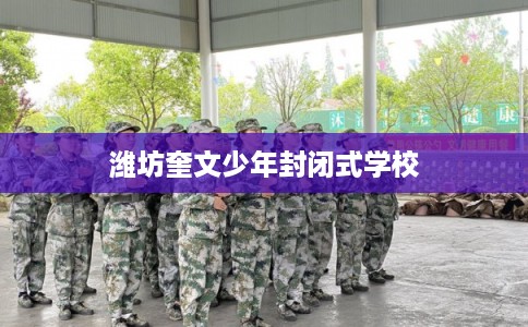 潍坊奎文少年封闭式学校
