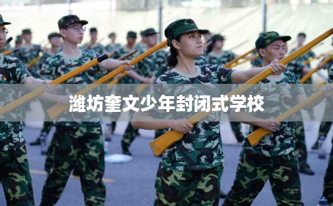潍坊奎文少年封闭式学校