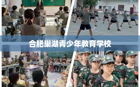 合肥巢湖青少年教育学校