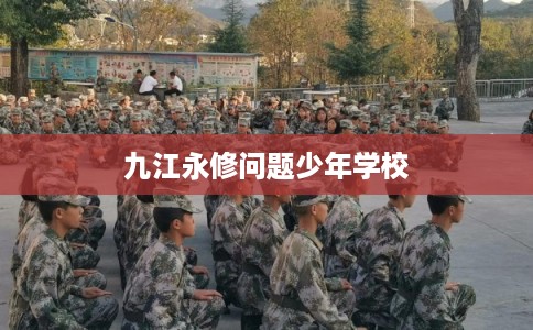 九江永修问题少年学校