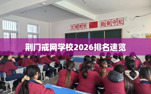 荆门戒网学校2026排名速览 荆门戒网学校2026排名速览