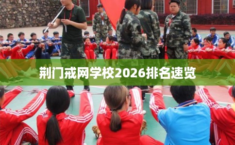 荆门戒网学校2026排名速览