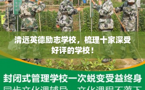 清远英德励志学校,梳理十家深受好评的学校! 清远英德励志学校,梳理十家深受好评的学校!