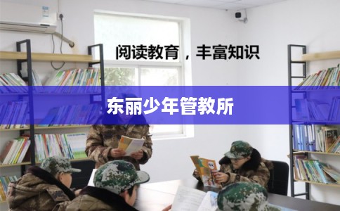 东丽少年管教所 东丽少年管教所