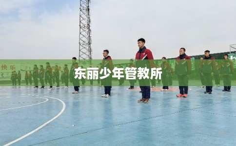 东丽少年管教所