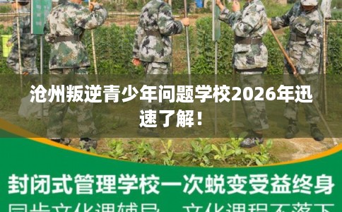 沧州叛逆青少年问题学校2026年迅速了解！