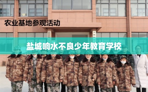 盐城响水不良少年教育学校 盐城响水不良少年教育学校